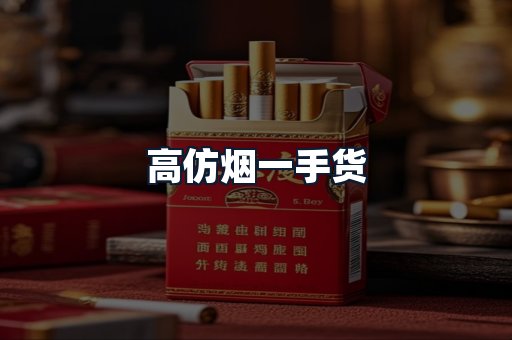 高仿烟一手货